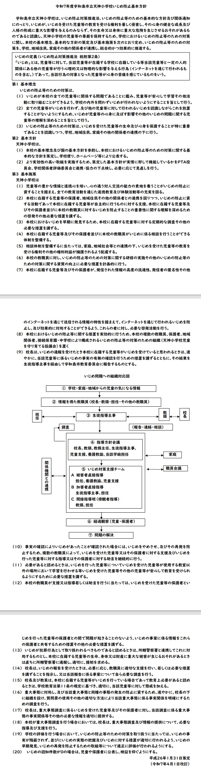 R7いじめ防止基本方針