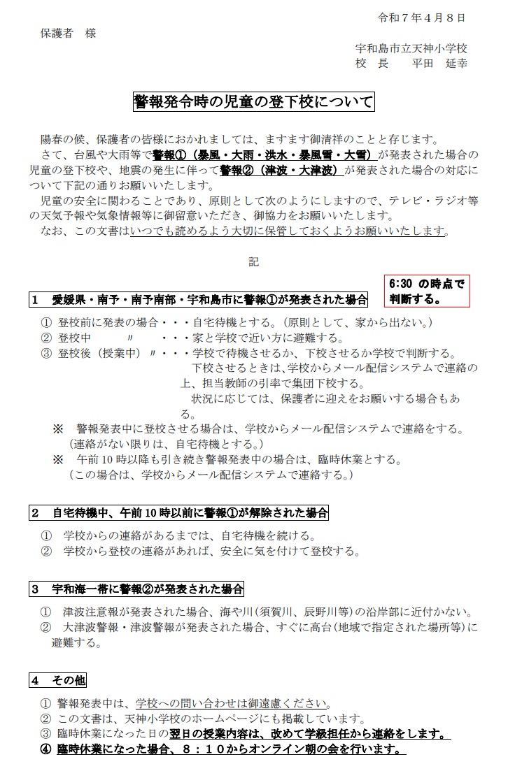 R7警報発令時（HP）