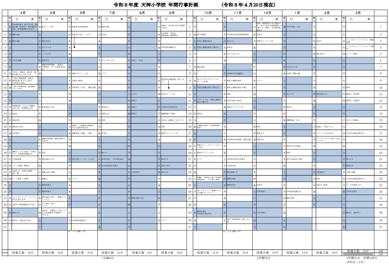 令和８年度年間行事計画（４月20日現在）