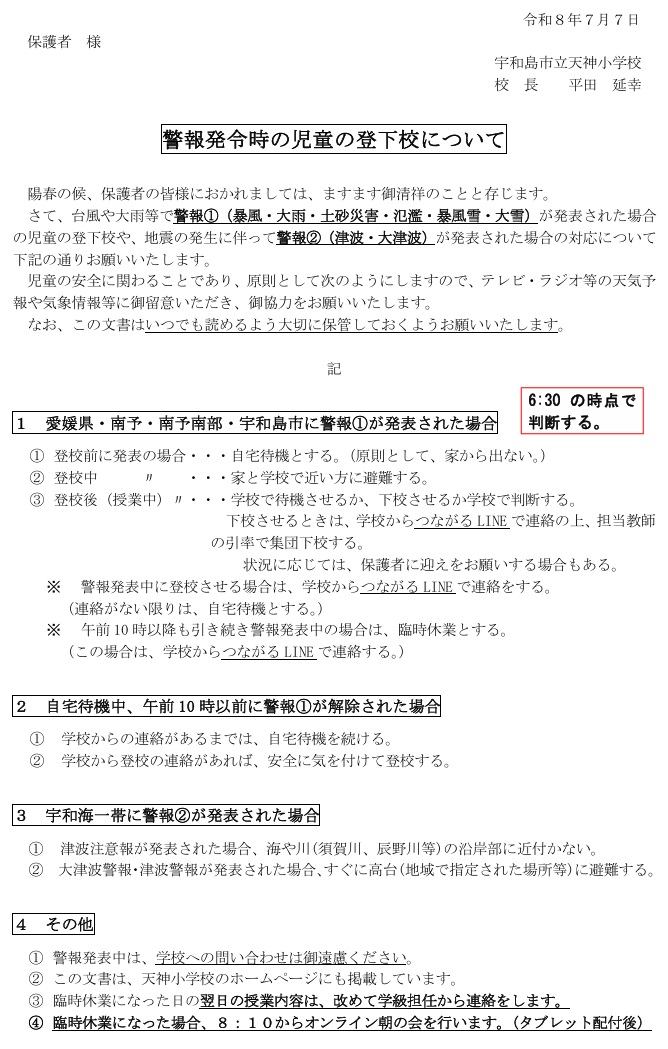 警報発表時